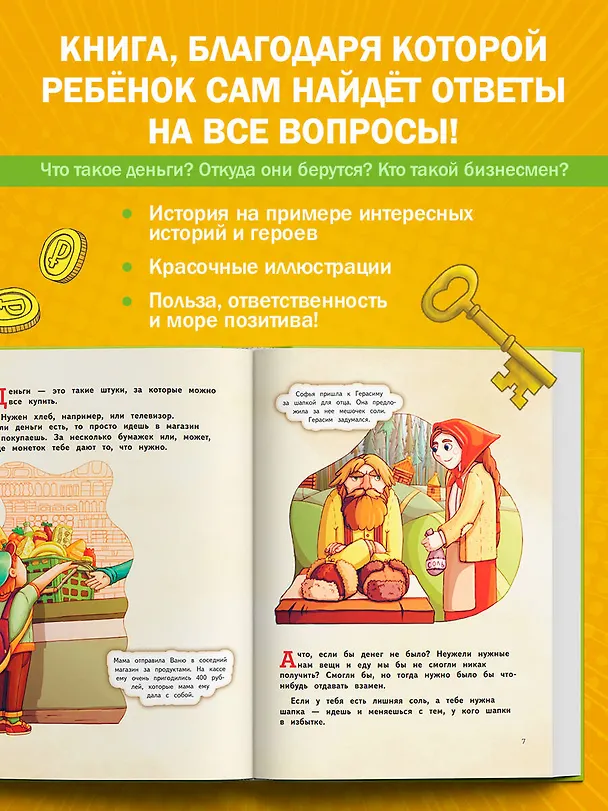 Книга Деньги и бизнес для детей (Дмитрий Васин) — 7