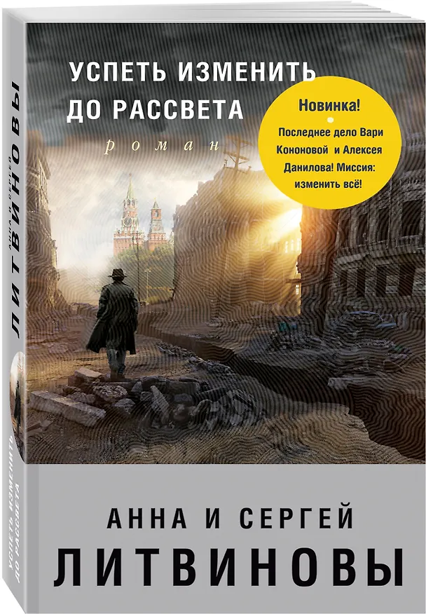 Книга Успеть изменить до рассвета (Сергей Литвинов, Анна Литвинова) — 4