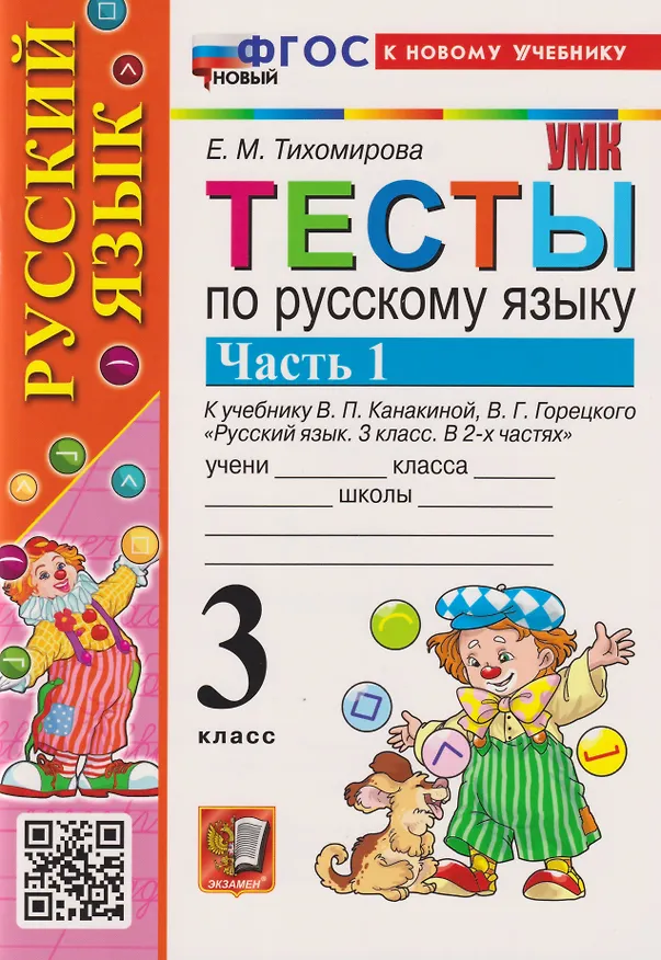 Книга Тесты по русскому языку. 3 класс. Часть 1. К учебнику В.П. Канакиной, В.Г. Горецкого "Русский язык. 3 класс. В 2-х частях" (Елена Тихомирова) — 4