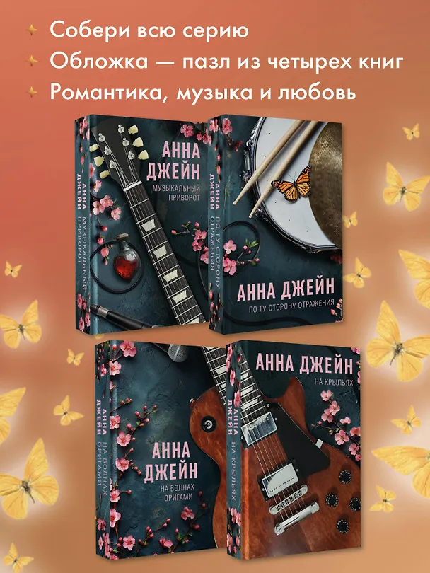 Книга По ту сторону отражения. Музыкальный приворот (Анна Джейн) — 9
