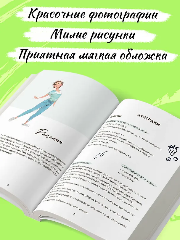 Книга Рецепты здоровой стройности. Осознанное питание вместо диет и голодания (Любовь Савченко) — 8
