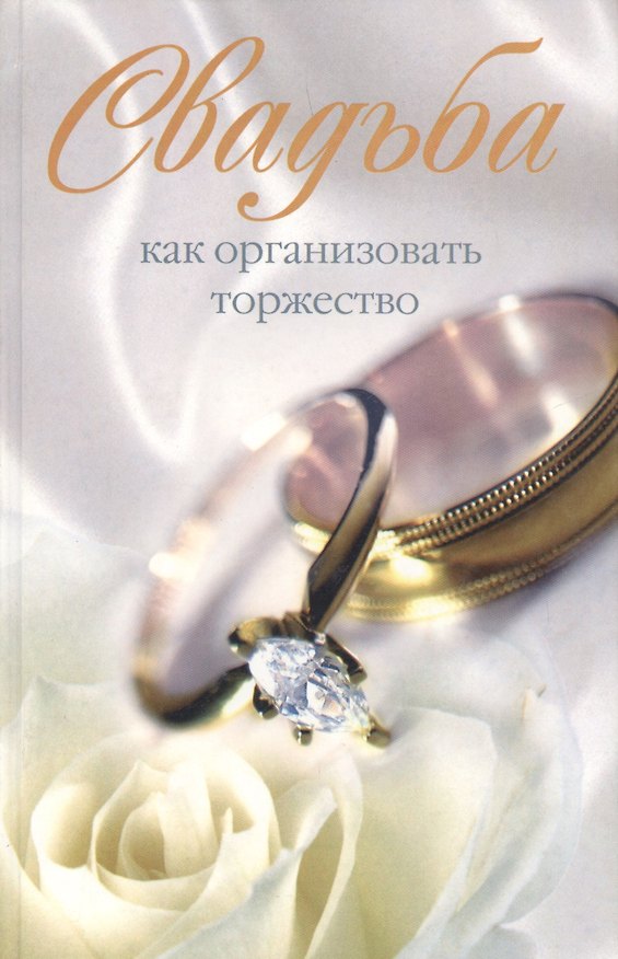 Книга Свадьба. Как организовать торжество () — 1