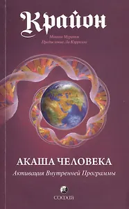 Крайон: Акаша Человека. Активация Внутренней Программы