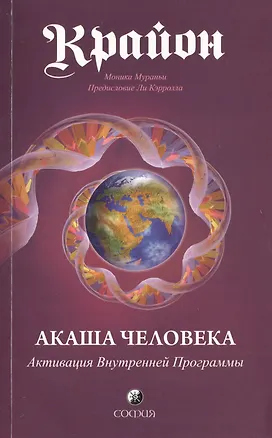 Книга Крайон: Акаша Человека. Активация Внутренней Программы (Моника Мураньи)