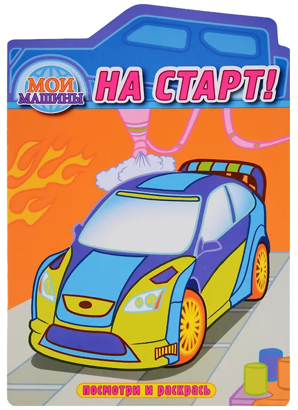 Книга На старт. Раскраска с вырубкой () — 1