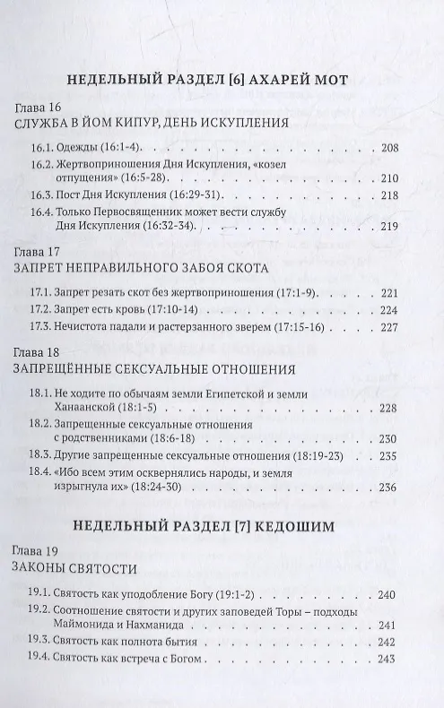 Книга Библейская динамика. Современный комментарий к Торе, часть 7. Книга Левит (Пинхас Полонский) — 6