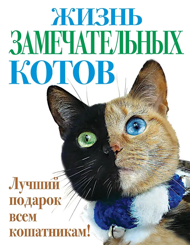 Книга Жизнь замечательных котов () — 1