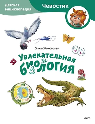 Книга Увлекательная биология. Детская энциклопедия (Чевостик) (Paperback) (Ольга Жаховская)