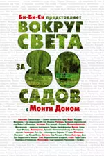 Вокруг света за 80 садов с Монти Доном — 2221836 — 1