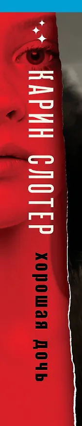 Книга Хорошая дочь (формат клатчбук) (Карин Слотер) — 3