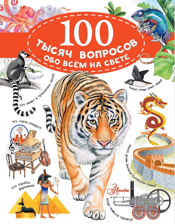 Книга 100 тысяч вопросов обо всем на свете (Андрей Косенкин) — 1