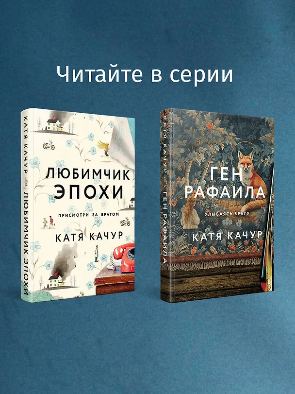 Книга Комплект из 2-х книг Кати Качур: Любимчик Эпохи + Желчный Ангел (Катя Качур) — 9