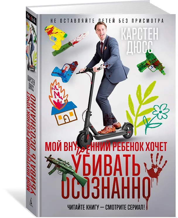 Книга Мой внутренний ребенок хочет убивать осознанно (Карстен Дюсс) — 4