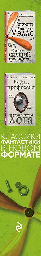 Книга Классики фантастики: Неприятная профессия Джонатана Хога + Когда спящий проснется (Роберт Хайнлайн, Герберт Уэллс) — 3