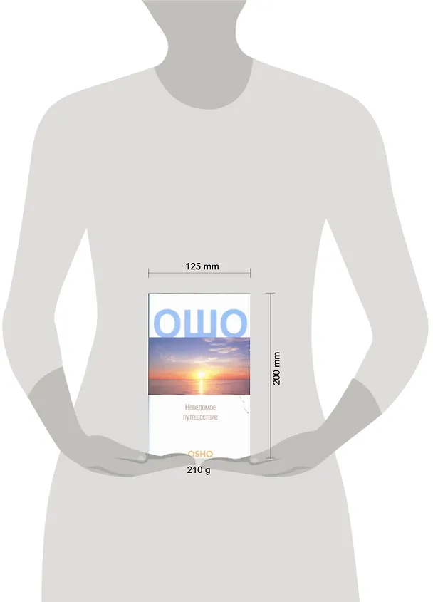 Книга Неведомое путешествие (Ошо) — 2