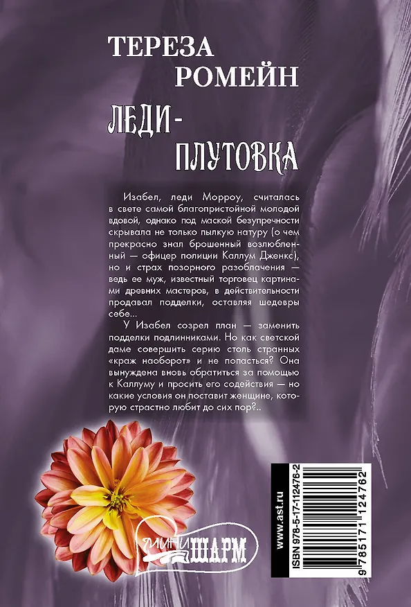 Книга Леди-плутовка (Тереза Ромейн) — 2