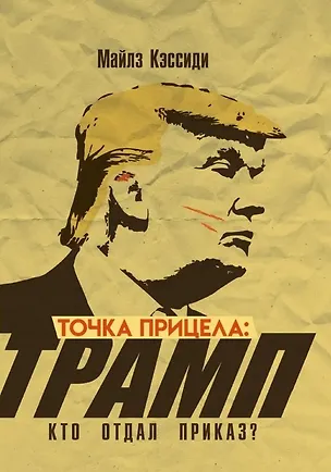 Книга Точка прицела: Трамп. Кто отдал приказ? (Майлз Кэссиди)