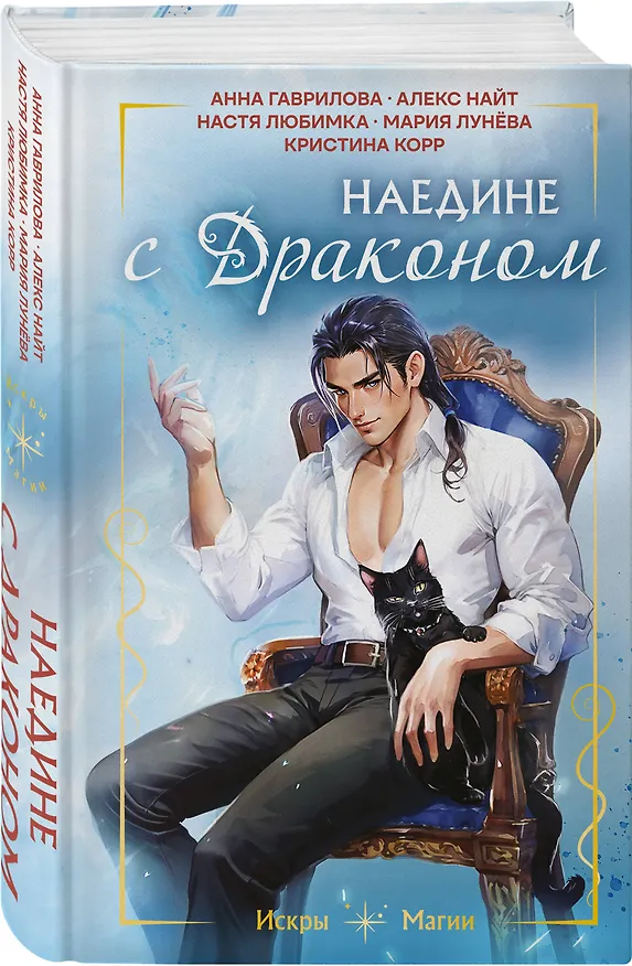 Книга Наедине с драконом (Настя Любимка, Анна Гаврилова, Яся Недотрога, Алекс Найт, Кристина Корр, Мария Лунёва) — 5
