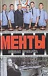 Книга Менты Вредная привычка. Сомни () — 1