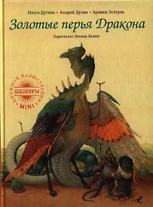 Золотые перья Дракона