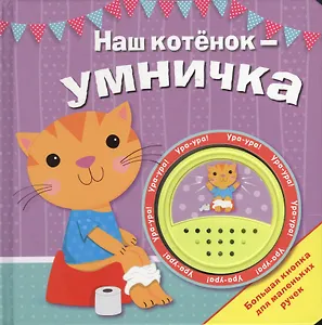 Наш котенок - умничка