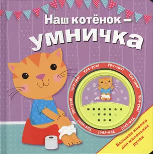 Наш котенок - умничка — 2426641 — 1