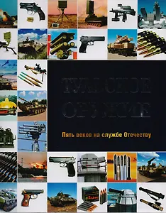 Тульское оружие Пять веков на службе Отечеству (ПИ) (супер)