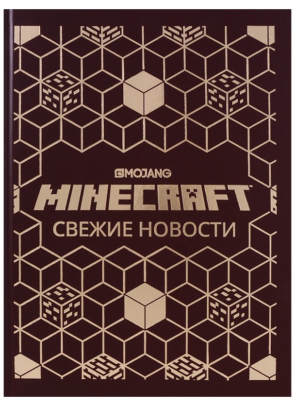 Книга Свежие новости. Minecraft () — 1