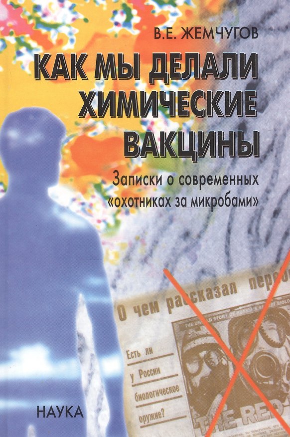 Книга Как мы делали химические вакцины. Записки о современных "охотниках за микробами" () — 1