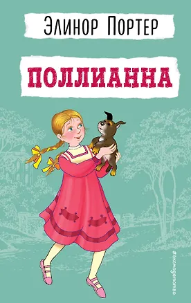 Книга Поллианна (Элинор Портер)