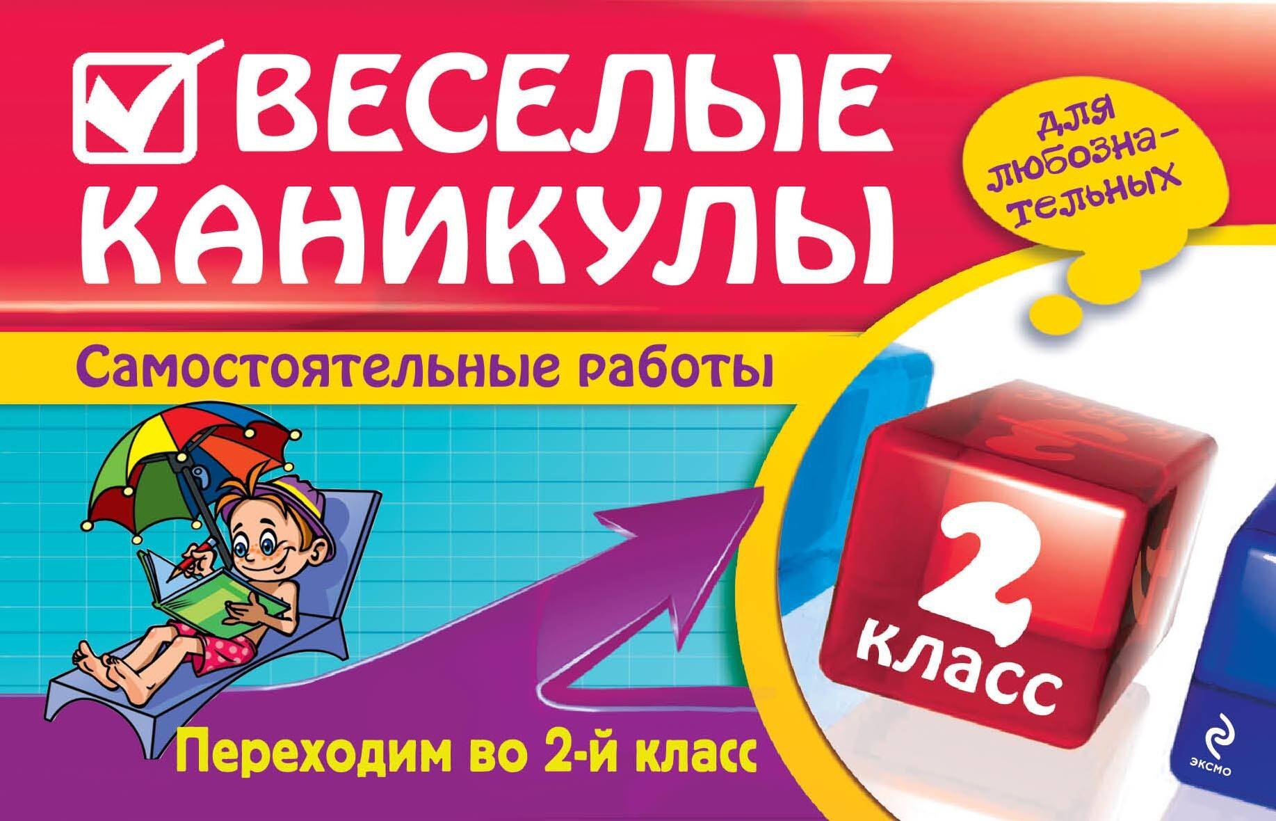 

Веселые каникулы: Переходим во 2-й класс