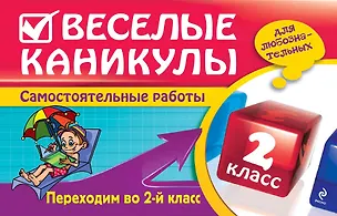Книга Веселые каникулы: Переходим во 2-й класс (Елена Безкоровайная)