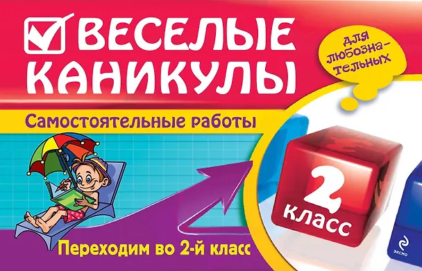 Книга Веселые каникулы: Переходим во 2-й класс (Елена Безкоровайная) — 1