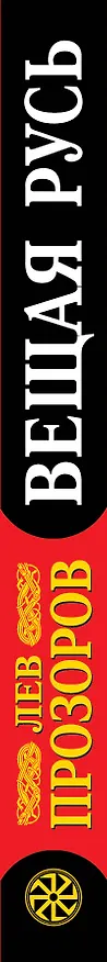 Книга Вещая Русь.Языческие заговоры и арийский обряд / 3-е изд. (Лев Прозоров) — 3