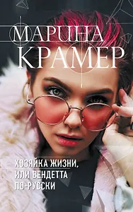 Хозяйка жизни, или Вендетта по-русски