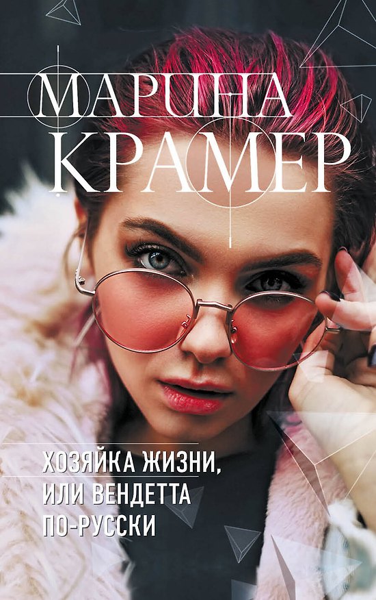 Книга Хозяйка жизни, или Вендетта по-русски (Марина Крамер) — 1