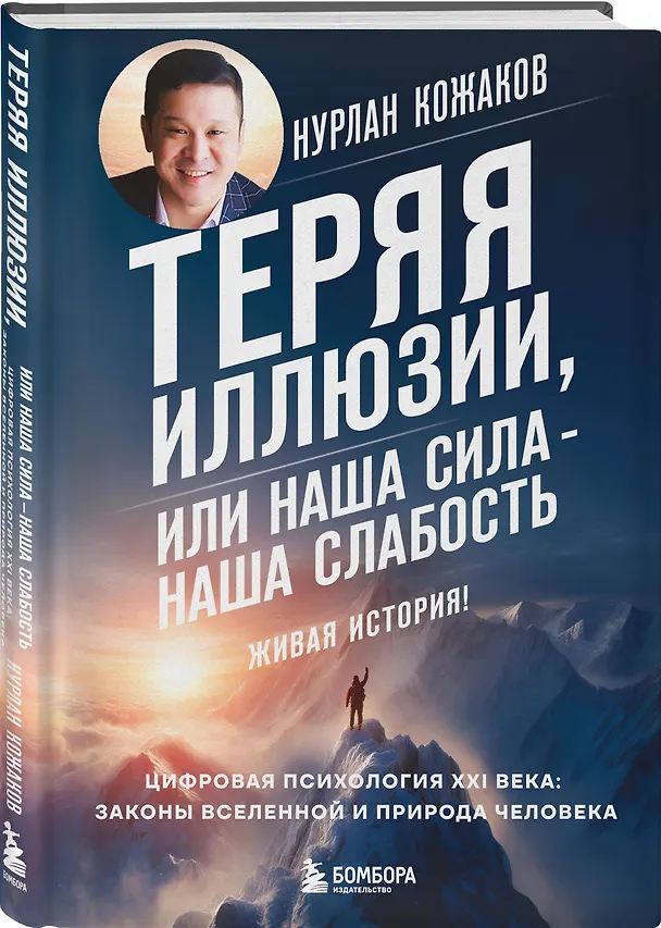 Книга Теряя иллюзии, или наша сила - наша слабость. Цифровая психология ХХI века (Нурлан Кожаков) — 5