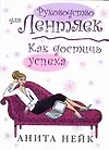 Руководство для лентяек. Как достичь успеха