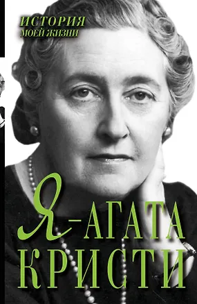 Книга Я - Агата Кристи ()