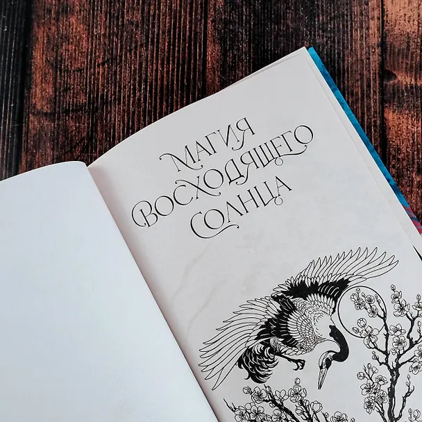 Книга И все мои девять хвостов (Мила Коротич) — 11