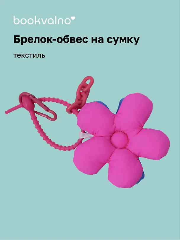 Брелок-обвес на сумку «Цветочек Фуксия/Синий», текстиль 3112424 — 1