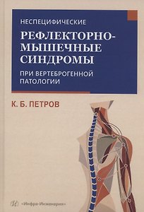 Неспецифические рефлекторно-мышечные синдромы при вертеброгенной патологии