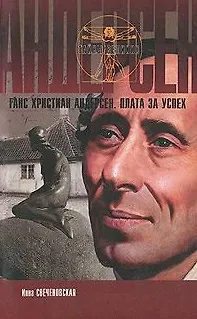 Книга Андерсен. Плата за успех () — 1
