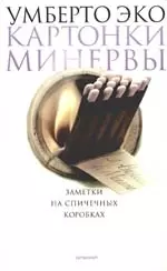 Картонки Минервы. Заметки на спичечных коробках — 2160988 — 1