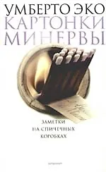 Книга Картонки Минервы. Заметки на спичечных коробках (Умберто Эко) — 1