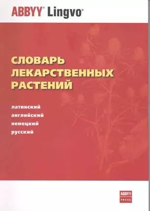 Словарь лекарственных растений. Латинский, английский, немецкий, русский — 2219056 — 1