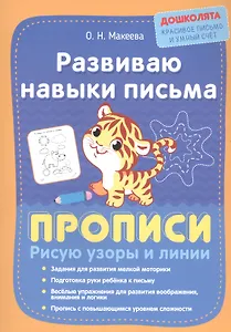 Развиваю навыки письма. Прописи. Рисую узоры и линии