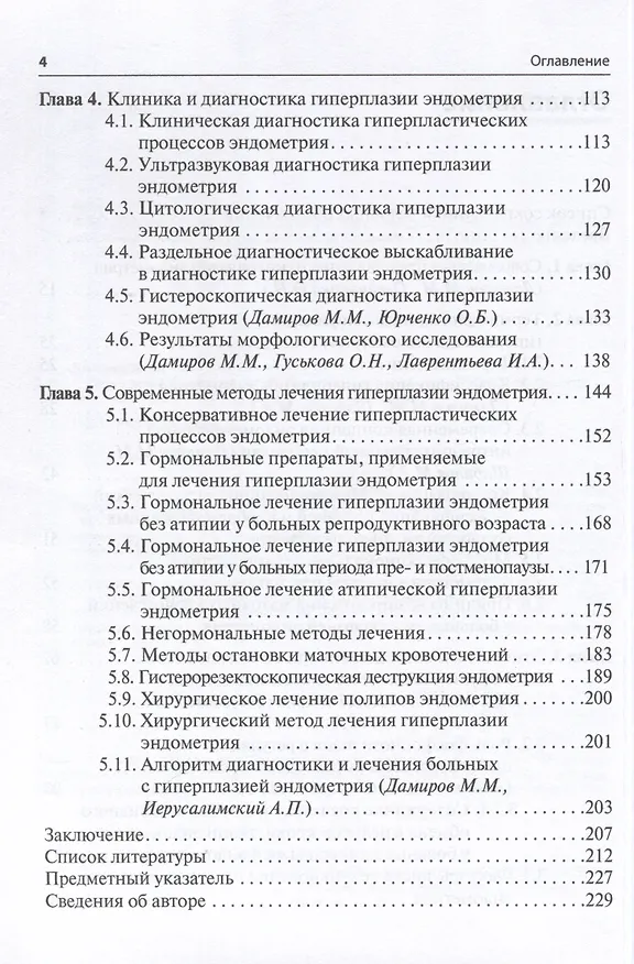 Книга Гиперплазия эндометрия (Михаил Дамиров) — 3