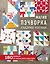 Магия пэчворка Судзуко Косеки. 180 блоков от японского мастера — 3070541 — 1