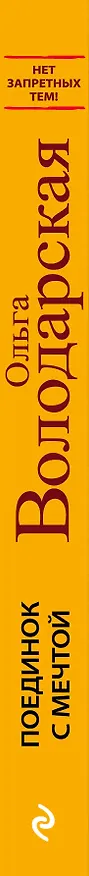 Книга Поединок с мечтой (Ольга Володарская) — 3